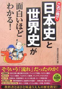 この一冊で日本史と世界史が面白いほどわかる！ 歴史の謎研究会／編の商品画像