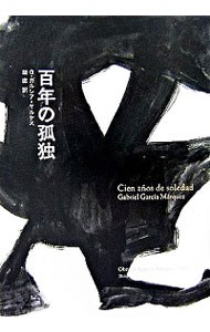 百年の孤独 （Ｏｂｒａ　ｄｅ　Ｇａｒｃ〓ａ　Ｍ〓ｒｑｕｅｚ　１９６７） Ｇ．ガルシア＝マルケス／著　鼓直／訳の商品画像