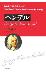 ヘンデル （作曲家・人と作品） 三沢寿喜／著の商品画像