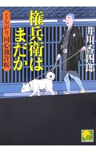 権兵衛はまだか （ベスト時代文庫　い０１－０９　くらがり同心裁許帳） 井川香四郎／〔著〕の商品画像