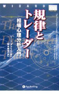 規律とトレーダー　相場心理分析入門 （ウィザードブックシリーズ　１１４） マーク・ダグラス／著　関本博英／訳の商品画像