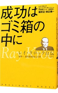 成功はゴミ箱の中に　レイ・クロック自伝　世界一、億万長者を生んだ男－マクドナルド創業者 （ＰＲＥＳＩＤＥＮＴ　ＢＯＯＫＳ） レイ・クロック／共著　ロバート・アンダーソン／共著　野地秩嘉／監修・構成　野崎稚恵／訳の商品画像