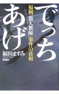 でっちあげ　福岡「殺人教師」事件の真相 福田ますみ／著の商品画像