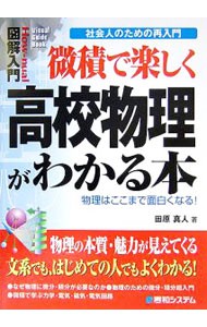 微積で楽しく高校物理がわかる本　物理はここまで面白くなる！　社会人のための再入門 （Ｈｏｗ‐ｎｕａｌ図解入門　Ｖｉｓｕａｌ　Ｇｕｉｄｅ　Ｂｏｏｋ） 田原真人／著の商品画像