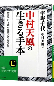 中村天風の生きる手本　世界でいちばん価値ある「贈り物」 （知的生きかた文庫　う９－１　ＬＩＦＥ） 中村天風／述　宇野千代／著の商品画像