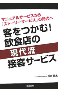 客をつかむ！飲食店の現代流接客サービス　マニュアルサービスから「ストーリーサービス」の時代へ （マニュアルサービスから「ストーリーサービ） 氏家秀太／著の商品画像