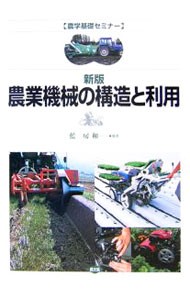 農業機械の構造と利用 （農学基礎セミナー） （新版） 藍房和／〔ほか〕著の商品画像