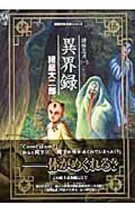 諸怪志異　１ （双葉文庫　も－０９－０２　名作シリーズ） 諸星大二郎／著の商品画像