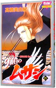 ９番目のムサシ　　２１ （きらら１６コミックス） 高橋　美由紀　著の商品画像