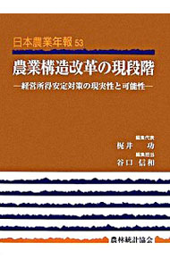 農業構造改革の現段階　経営所得安定対策の現実性と可能性 （日本農業年報　５３） 梶井功／編集代表　谷口信和／編集担当の商品画像