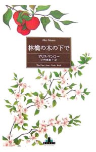 林檎の木の下で （ＣＲＥＳＴ　ＢＯＯＫＳ） アリス・マンロー／著　小竹由美子／訳の商品画像