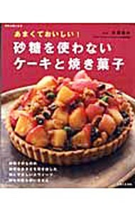 あまくておいしい！砂糖を使わないケーキと （別冊主婦と生活） 大高　恒夫　監修の商品画像