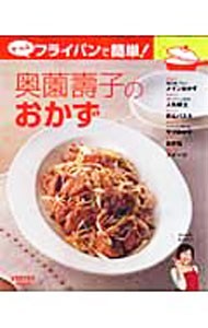 奥薗壽子のおかず　ぜ～んぶフライパンで簡 （レタスクラブムック） 奥薗　壽子の商品画像