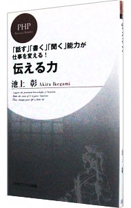 コスモス薬品株主優待券+伝える力 「話す」「書く」「聞く」能力が仕事を変える！ 伝える力 「話す」「書く」「聞く」能力が仕事を変える