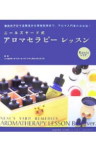 ニールズヤード式アロマセラピーレッスン　Ｂａｓｉｃ　ｖｅｒ．　毎日のアロマ活用法から資格取得まで、アロマ入門書の決定版！ ニールズヤードスクールオブナチュラルメディスンズ／監修の商品画像