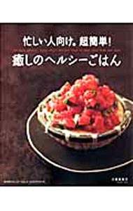 忙しい人向け。超簡単！癒しのヘルシーごは （レタスクラブムック） 久保　香菜子の商品画像