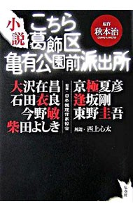 小説こちら葛飾区亀有公園前派出所 秋本治／原作　大沢在昌／著　石田衣良／著　今野敏／著　柴田よしき／著　京極夏彦／著　逢坂剛／著　東野圭吾／著　日本推理作家協会／監修の商品画像