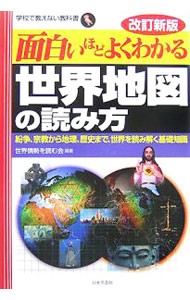 面白いほどよくわかる世界地図の読み方　紛争、宗教から地理、歴史まで、世界を読み解く基礎知識 （学校で教えない教科書） （改訂新版） 世界情勢を読む会／編著の商品画像