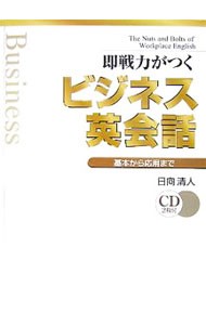 即戦力がつくビジネス英会話　基本から応用まで 日向清人／著の商品画像