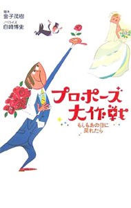 プロポーズ大作戦　もしもあの日に戻れたら 金子茂樹／脚本　白崎博史／ノベライズの商品画像