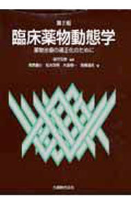 臨床薬物動態学　薬物治療の適正化のために （第２版） 緒方宏泰／編著　増原慶壮／〔ほか〕著の商品画像