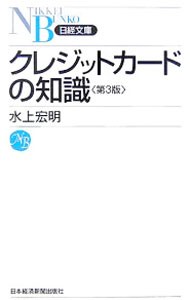 クレジットカードの知識 （日経文庫　１１４３） （第３版） 水上宏明／著の商品画像