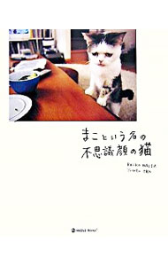 まこという名の不思議顔の猫 （ＭＡＲＢＬＥ　ＢＯＯＫＳ） 前田敬子／著　岡優太郎／著の商品画像