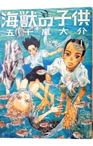 海獣の子供　１ （ＩＫＫＩＣＯＭＩＸ） 五十嵐大介／著の商品画像