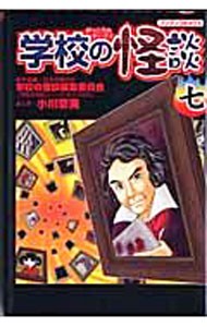 学校の怪談　７ （ブンブンコミックス） 日本民話の会学校の怪談編集委員会／原作・監修　小川京美／まんがの商品画像