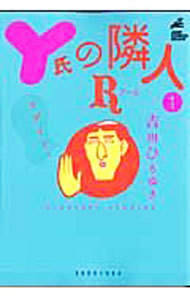 Ｙ氏の隣人Ｒ　　　１ （ジャンプコミックスデラックス） 吉田　ひろゆき　著の商品画像