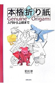 本格折り紙　入門から上級まで 前川淳／著の商品画像