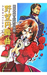 野望円舞曲　７ （徳間デュアル文庫　Ｄた１－４０） 田中芳樹／著　荻野目悠樹／著の商品画像