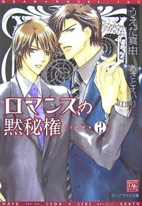 ロマンスの黙秘権　２ （新書館ディアプラス文庫　１６３） うえだ真由／著の商品画像