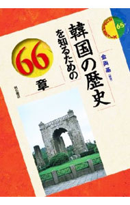 韓国の歴史を知るための６６章 （エリア・スタディーズ　６５） 金両基／編著の商品画像