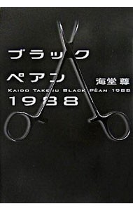 ブラックペアン１９８８ 海堂尊／著の商品画像