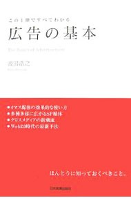 広告の基本　この１冊ですべてわかる 波田浩之／著の商品画像