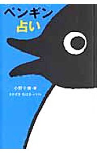 ペンギン占い （オレンジページムック） 小野　十傳　著の商品画像