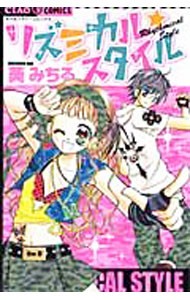 リズミカル☆スタイル （ちゃおコミックス） 葵　みちる　著の商品画像