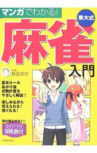 マンガでわかる！東大式麻雀入門 井出洋介／監修の商品画像