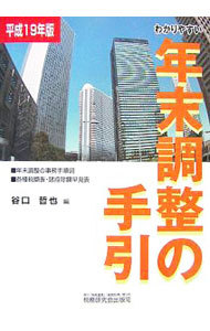 わかりやすい年末調整の手引　平成１９年版 谷口哲也／編の商品画像