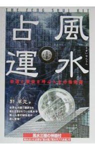 風水占運　幸運と繁栄を呼ぶ人生の指南書！ 郭　萬克　著の商品画像