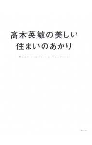 高木英敏の美しい住まいのあかり　Ｒｅａｌ　Ｌｉｇｈｔｉｎｇ　Ｔｅｃｈｎｉｃ 高木英敏／著　大光電機株式会社ＴＡＣＴ，ＰＬＣＴ／編集　日経アーキテクチュア／監修の商品画像