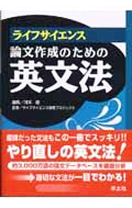 ライフサイエンス論文作成のための英文法 河本健／編集　ライフサイエンス辞書プロジェクト／監修の商品画像