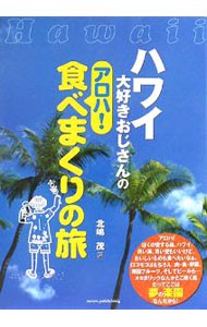 ハワイ大好きおじさんのアロハ！食べまくりの旅 （ハワイ大好きおじさんの） 北嶋茂／著の商品画像