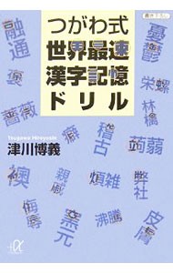 つがわ式世界最速漢字記憶ドリル　書下ろし （講談社＋α文庫） 津川博義／〔著〕の商品画像