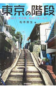 東京の階段　都市の「異空間」階段の楽しみ方 松本泰生／著の商品画像