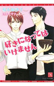 好きになってはいけません （新書館ディアプラス文庫　１７８） 桜木知沙子／著の商品画像