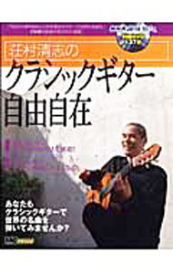 荘村清志のクラシックギター自由自在 （ＭＣムック） 荘村　清志の商品画像