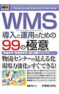 ＷＭＳ導入と運用のための９９の極意　Ｗａｒｅｈｏｕｓｅ　Ｍａｎａｇｅｍｅｎｔ　Ｓｙｓｔｅｍ　物流改善、物流効率化「超」実践マニュアル （Ｈｏｗ‐ｎｕａｌ図解入門　ビジネス） 実藤政子／著の商品画像