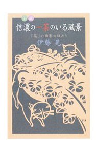 信濃の一茶のいる風景　「花」の面影のほとり　小説 伊藤晃／著の商品画像